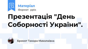 Презентація "День Соборності України".
