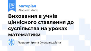 Виховання в учнів ціннісного ставлення до суспільства на уроках математики