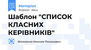 Шаблон "СПИСОК КЛАСНИХ КЕРІВНИКІВ"