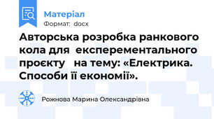 Авторська розробка ранкового кола для  експерементального проєкту   на тему: «Електрика. Способи її економії».