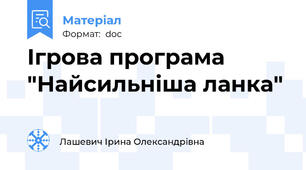 Ігрова програма "Найсильніша ланка"