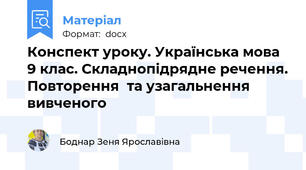 Конспект уроку. Українська мова 9 клас. Складнопідрядне речення. Повторення  та узагальнення вивченого