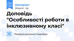 Доповідь "Особливості роботи в інклюзивному класі"