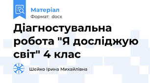 Діагностувальна робота "Я досліджую світ" 4 клас