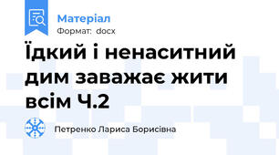 Їдкий і ненаситний дим заважає жити всім Ч.2