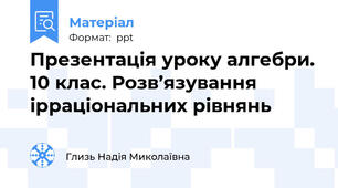 Презентація уроку алгебри. 10 клас. Розв’язування ірраціональних рівнянь