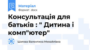 Консультація для батьків : " Дитина і комп"ютер"