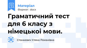 Граматичний тест для 6 класу з німецькоі мови.