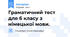 Граматичний тест для 6 класу з німецькоі мови.