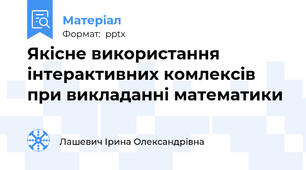 Якісне використання інтерактивних комлексів при викладанні математики