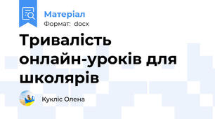 Тривалість онлайн-уроків для школярів