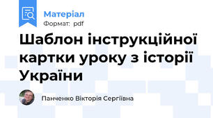 Шаблон інструкційної картки уроку з історії України