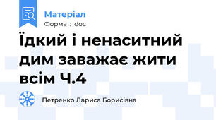 Їдкий і ненаситний дим заважає жити всім Ч.4