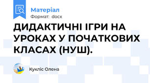 ДИДАКТИЧНІ ІГРИ НА  УРОКАХ У ПОЧАТКОВИХ КЛАСАХ (НУШ).