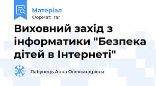 Виховний захід з інформатики "Безпека дітей в Інтернеті"