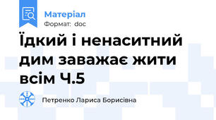 Їдкий і ненаситний дим заважає жити всім Ч.5