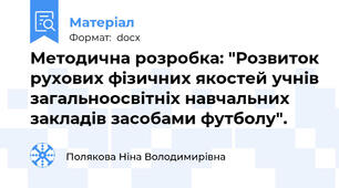 Методична розробка: "Розвиток рухових фізичних якостей учнів загальноосвітніх навчальних закладів засобами футболу".