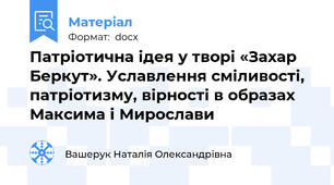 Патріотична ідея у творі «Захар Беркут». Уславлення сміливості, патріотизму, вірності в образах Максима і Мирослави