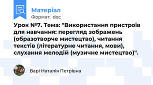 Урок №7. Тема: "Використання пристроїв для навчання: перегляд зображень (образотворче мистецтво), читання текстів (літературне читання, мови), слухання мелодій (музичне мистецтво)".