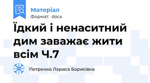 Їдкий і ненаситний дим заважає жити всім Ч.7