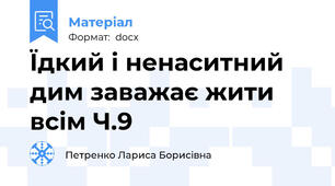 Їдкий і ненаситний дим заважає жити всім Ч.9