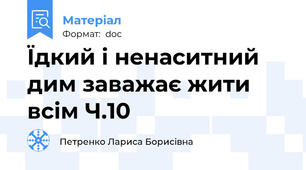 Їдкий і ненаситний дим заважає жити всім Ч.10
