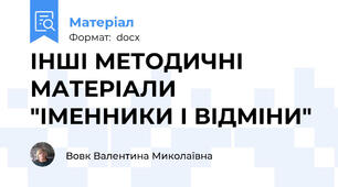 ІНШІ МЕТОДИЧНІ МАТЕРІАЛИ "ІМЕННИКИ І ВІДМІНИ"