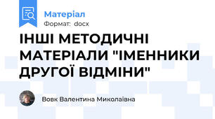 ІНШІ МЕТОДИЧНІ МАТЕРІАЛИ "ІМЕННИКИ ДРУГОЇ ВІДМІНИ"
