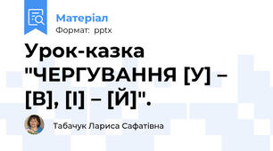 Урок-казка "ЧЕРГУВАННЯ [У] – [В], [І] – [Й]".
