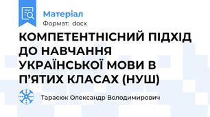 КОМПЕТЕНТНІСНИЙ ПІДХІД ДО НАВЧАННЯ УКРАЇНСЬКОЇ МОВИ В П’ЯТИХ КЛАСАХ (НУШ)
