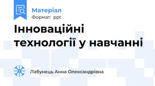 Інноваційні технології у навчанні