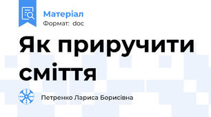 Як приручити сміття