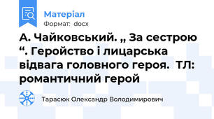 А. Чайковський. ,, За сестрою ‘‘. Геройство і лицарська відвага головного героя.  ТЛ:  романтичний герой
