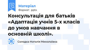 Консультація для батьків «Адаптація учнів 5-х класів до умов навчання в основній школі».