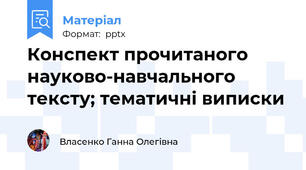 Конспект прочитаного науково-навчального тексту; тематичні виписки