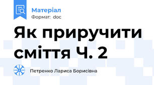 Як приручити сміття Ч. 2