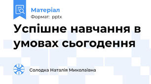 Успішне навчання в умовах сьогодення