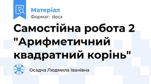 Самостійна робота 2 "Арифметичний квадратний корінь"