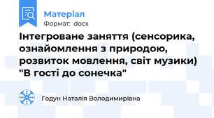 Інтегроване заняття (сенсорика, ознайомлення з природою, розвиток мовлення, світ музики) "В гості до сонечка"