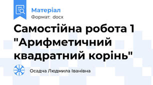 Самостійна робота 1 "Арифметичний квадратний корінь"