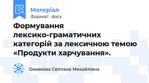 Формування лексико-граматичних категорій за лексичною темою «Продукти харчування».
