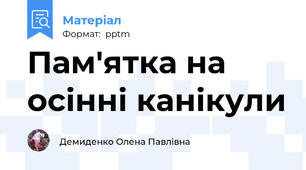 Пам'ятка на осінні канікули