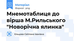 Мнемотаблиця до вірша М.Рильського "Новорічна ялинка"