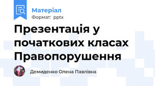 Презентація у початкових класах Правопорушення