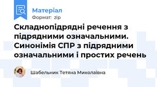 Складнопідрядні речення з підрядними означальними. Синонімія СПР з підрядними означальними і простих речень