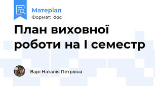 План виховної роботи на І семестр