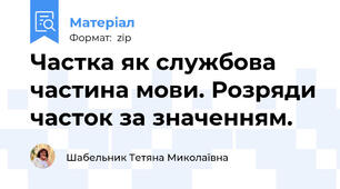 Частка як службова частина мови. Розряди часток за значенням.