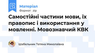 Самостійні частини мови, їх правопис і використання у мовленні. Мовознавчий КВК