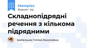 Складнопідрядні речення з кількома підрядними