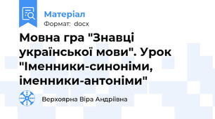 Мовна гра "Знавці української мови". Урок "Іменники-синоніми, іменники-антоніми"